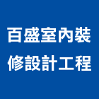 百盛室內裝修設計工程有限公司,台北室內裝潢工程,道路工程,模板工程,消防工程