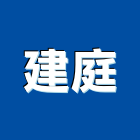 建庭企業有限公司,廚具設備,廚具,設備,通風設備