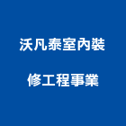 沃凡泰室內裝修工程事業有限公司,台北室內裝修工程,道路工程,模板工程,消防工程