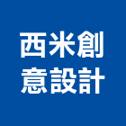 西米創意設計有限公司,台北多媒體,多媒體