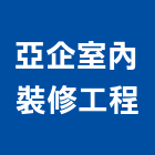 亞企室內裝修工程有限公司,台北裝修工程統包,泥作統包,裝修工程統包,工程統包