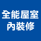 全能屋室內裝修股份有限公司,全能
