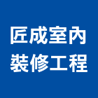 匠成室內裝修工程有限公司,新北室內裝修工程,道路工程,模板工程,消防工程
