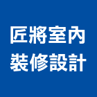 匠將室內裝修設計股份有限公司,新北室內裝修,裝修,裝修工程,裝修工程統包