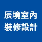 辰境室內裝修設計有限公司,台北工廠,五金工廠,工廠直營,工廠