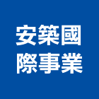 安築國際事業有限公司