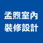 孟煦室內裝修設計有限公司,台北室內裝潢工程,道路工程,模板工程,消防工程