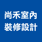 尚禾室內裝修設計有限公司,視覺設計,住宅設計,展場設計,景觀設計
