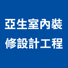 亞生室內裝修設計工程有限公司,台北裝潢工程,道路工程,模板工程,消防工程