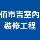 佰市吉室內裝修工程有限公司,室內裝修工程,道路工程,模板工程,室內