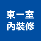 東一室內裝修有限公司,台北室內設計,住宅設計,展場設計,景觀設計
