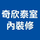 奇欣泰室內裝修有限公司,台北室內裝潢工程,道路工程,模板工程,消防工程