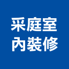 采庭室內裝修有限公司,台北裝潢工程,道路工程,模板工程,消防工程