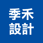 季禾設計工作室,台北工作安全鞋