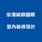 宗澤築跡國際室內裝修設計有限公司,台北室內裝修工程,道路工程,模板工程,消防工程