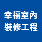 幸福室內裝修工程有限公司,室內裝修工程,道路工程,模板工程,室內