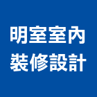 明室室內裝修設計有限公司,工廠
