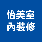 怡美室內裝修有限公司,台北裝潢,裝潢工程,木工裝潢,裝潢