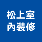 松上室內裝修有限公司,台北室內裝潢工,店面裝潢工程,室內裝潢工程