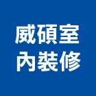 威碩室內裝修有限公司,台北土木包工,包工,泥水包工