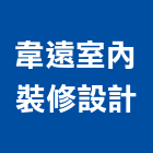 韋遠室內裝修設計有限公司,工廠