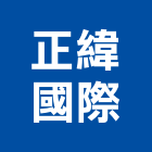 正緯國際有限公司,台北浴缸,壓克力浴缸,按摩浴缸,浴缸龍頭