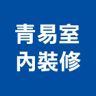 青易室內裝修有限公司,台北室內裝潢工程,道路工程,模板工程,消防工程