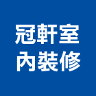 冠軒室內裝修有限公司,溫泉