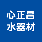心正昌水器材有限公司,屏東水利工程,道路工程,模板工程,消防工程