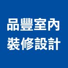 品豐室內裝修設計有限公司,台北室內裝潢工程,道路工程,模板工程,消防工程