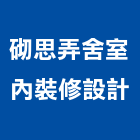 砌思弄舍室內裝修設計有限公司,台北裝潢,裝潢工程,木工裝潢,裝潢