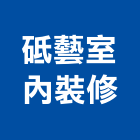 砥藝室內裝修股份有限公司,台北工廠,五金工廠,工廠直營,工廠