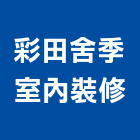 彩田舍季室內裝修有限公司,台北裝修估算,估算軟體,建築估算,裝修估算