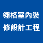 翎格室內裝修設計工程有限公司,台北隔間,浴廁隔間工程,玻璃隔間,搗擺隔間