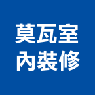 莫瓦室內裝修有限公司,新北裝修工程統包,泥作統包,裝修工程統包,工程統包