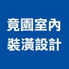 竟園室內裝潢設計有限公司,台北裝潢修繕,外牆修繕,修繕,廠房修繕