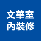 文華室內裝修股份有限公司,工廠