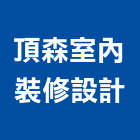 頂森室內裝修設計有限公司,台北室內裝潢工程,道路工程,模板工程,消防工程
