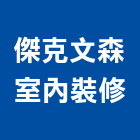 傑克文森室內裝修有限公司,綠化,園藝綠化,造景綠化,綠化植栽