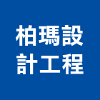 柏瑪設計工程有限公司,台北室內裝潢工程,道路工程,模板工程,消防工程