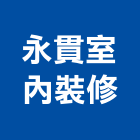 永貫室內裝修有限公司,工廠