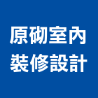 原砌室內裝修設計有限公司,室內裝修工程,道路工程,模板工程,室內