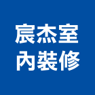 宸杰室內裝修有限公司,台北裝潢,裝潢工程,木工裝潢,裝潢