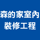 森的家室內裝修工程有限公司,裝修工程,道路工程,模板工程,消防工程