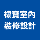 棣寶室內裝修設計有限公司,基隆室內裝修工程,道路工程,模板工程,消防工程