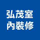 弘茂室內裝修有限公司,台北室內裝修,裝修,裝修工程,裝修工程統包