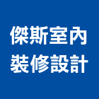 傑斯室內裝修設計有限公司,工廠