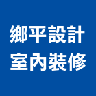 鄉平設計室內裝修有限公司,台北室內裝潢工程,道路工程,模板工程,消防工程
