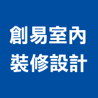 創易室內裝修設計有限公司,台北室內設計,住宅設計,展場設計,景觀設計