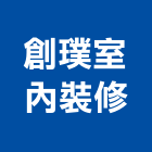 創璞室內裝修有限公司,台北室內裝潢工程,道路工程,模板工程,消防工程